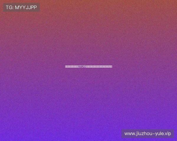 开云真人官方网站:2026世界杯比赛数据统计与球员表现分析报告